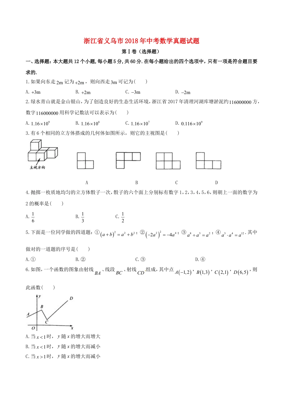 浙江省义乌市2018年中考数学真题试题（含答案）kaoda.com.doc_第1页