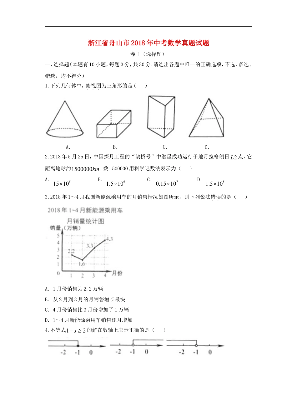 浙江省舟山市2018年中考数学真题试题（含答案）kaoda.com.doc_第1页