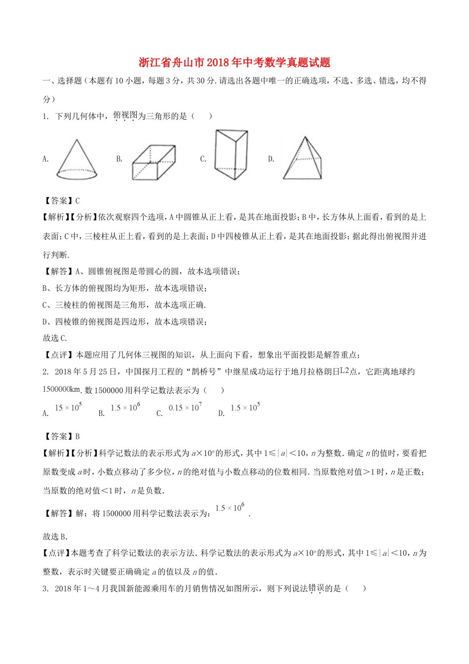 浙江省舟山市2018年中考数学真题试题（含解析）kaoda.com.doc_第1页