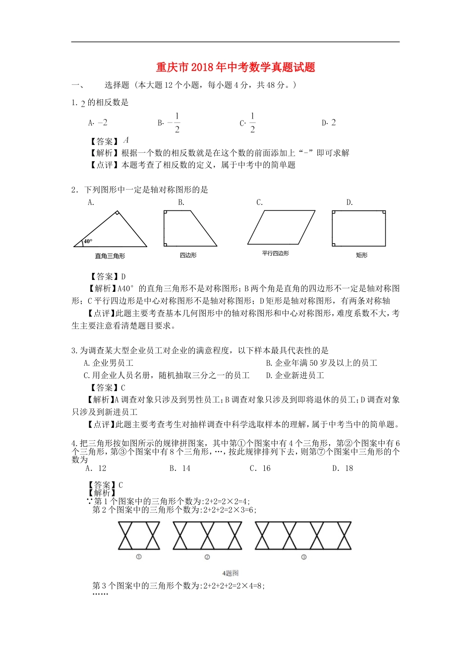 重庆市2018年中考数学真题试题（A卷，含解析）kaoda.com.doc_第1页