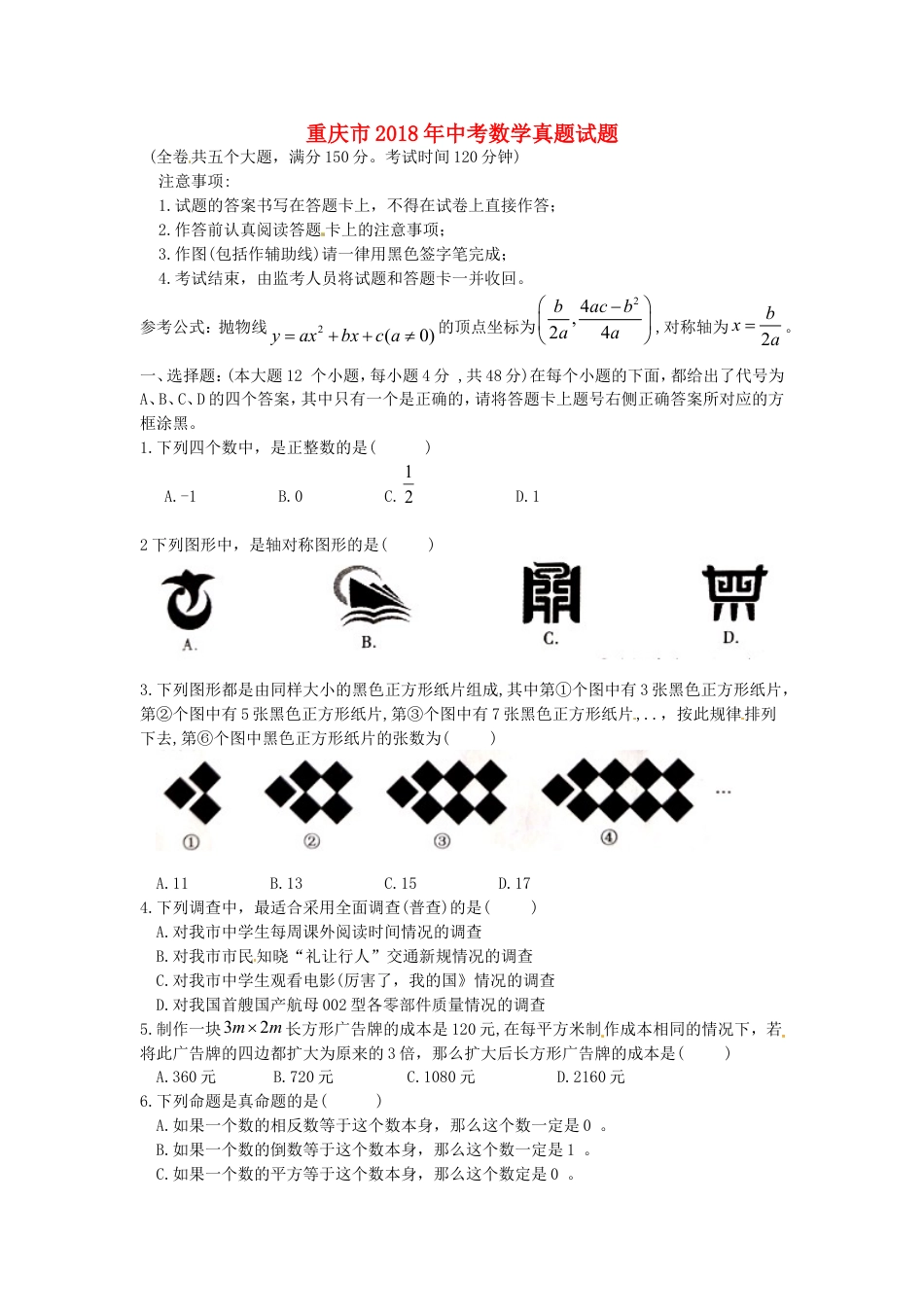 重庆市2018年中考数学真题试题（B卷，含扫描答案）kaoda.com.doc_第1页