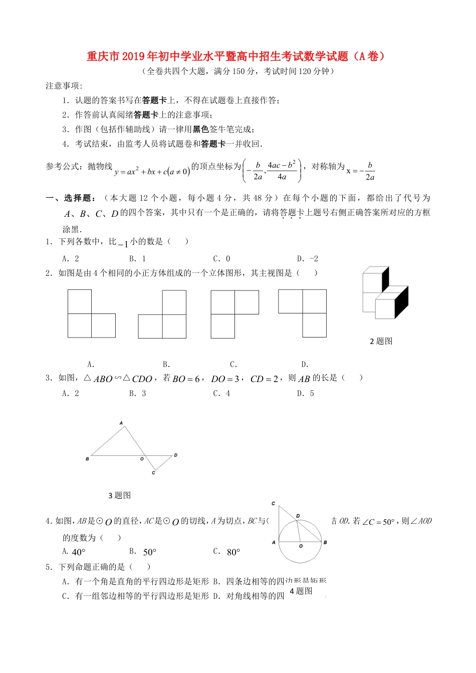 重庆市2019年中考数学真题试题（A卷）kaoda.com.doc_第1页