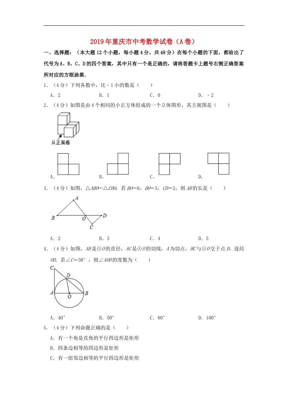 重庆市2019年中考数学真题试题（A卷，含解析）kaoda.com.doc_第1页