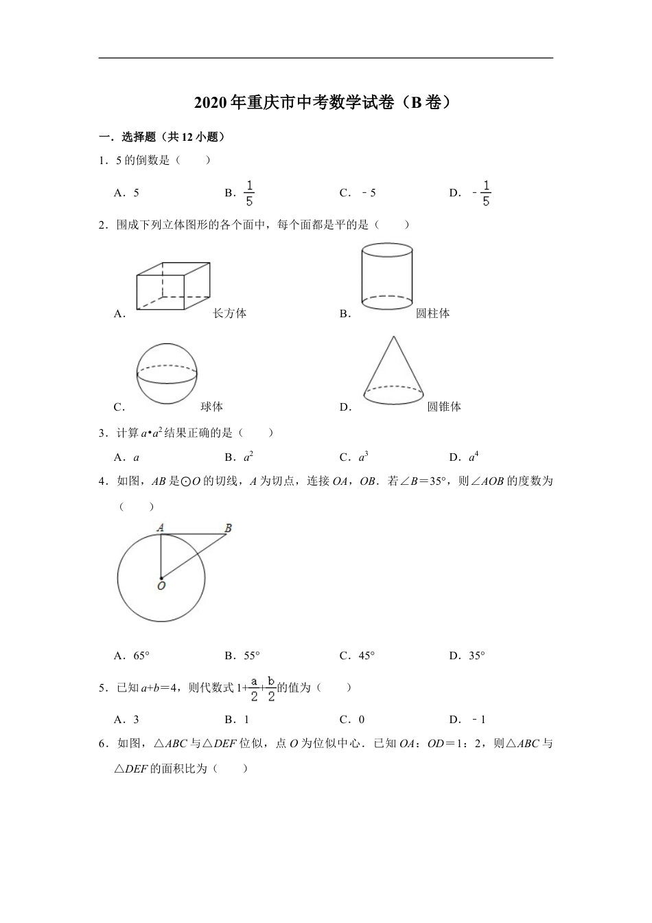 重庆市2020年中考数学试卷（B卷） 解析版kaoda.com.doc_第1页