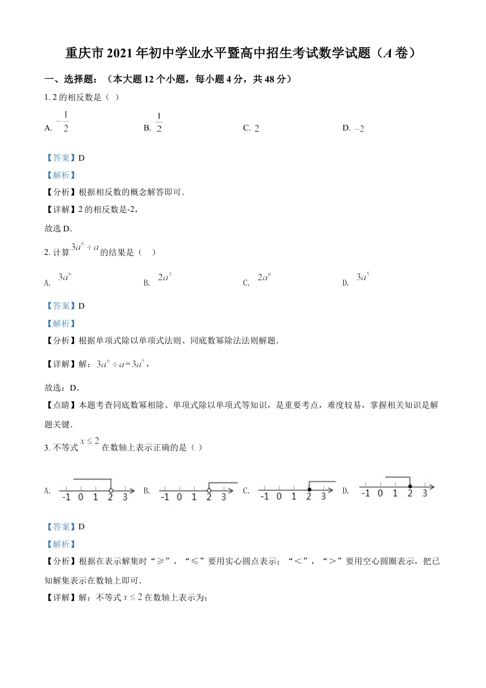 重庆市2021年中考数学真题(A卷)（解析版）kaoda.com.doc_第1页