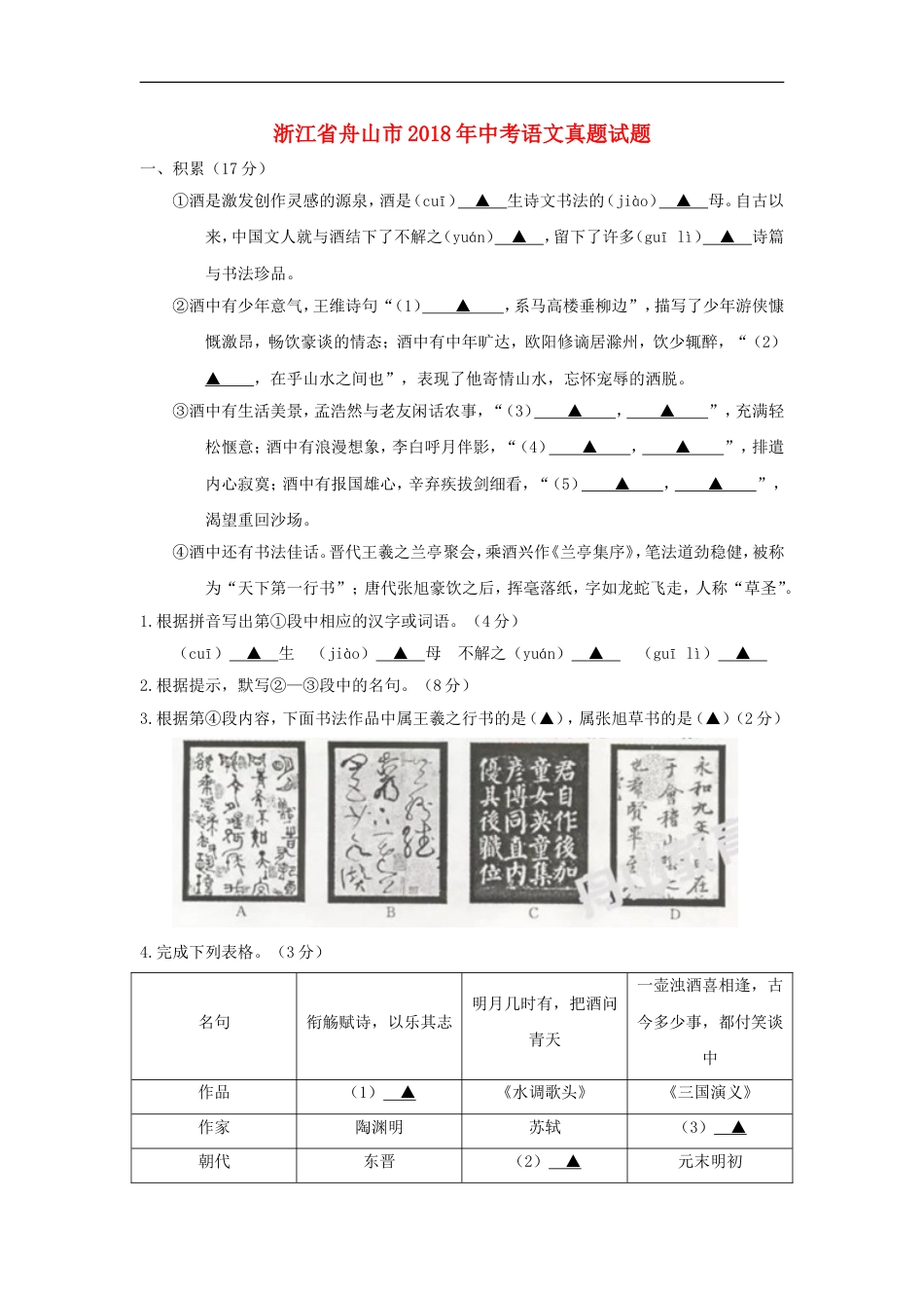 浙江省舟山市2018年中考语文真题试题（含答案）kaoda.com.doc_第1页