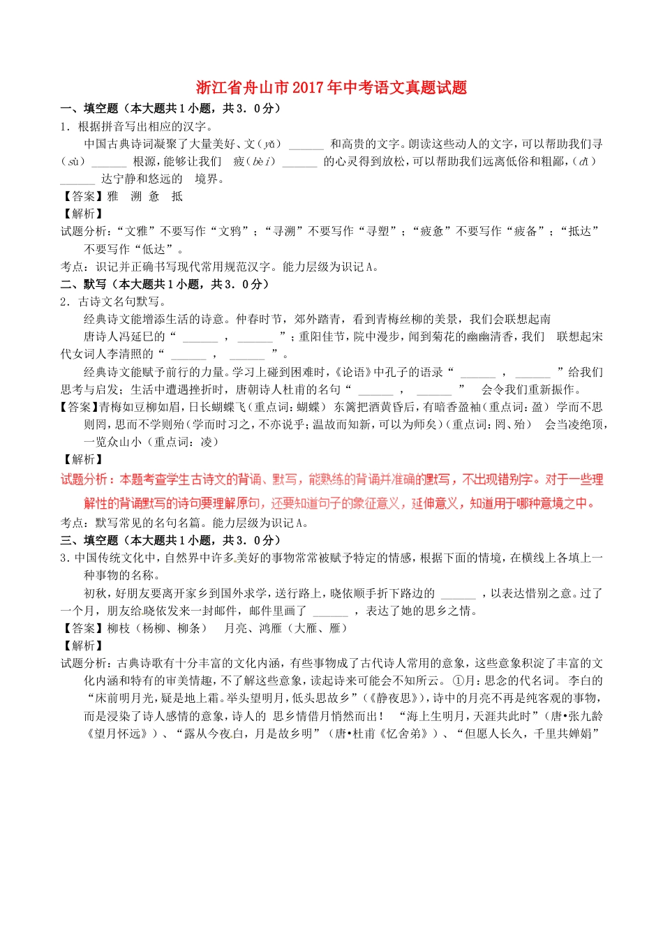 浙江省舟山市2017年中考语文真题试题（含解析）kaoda.com.doc_第1页