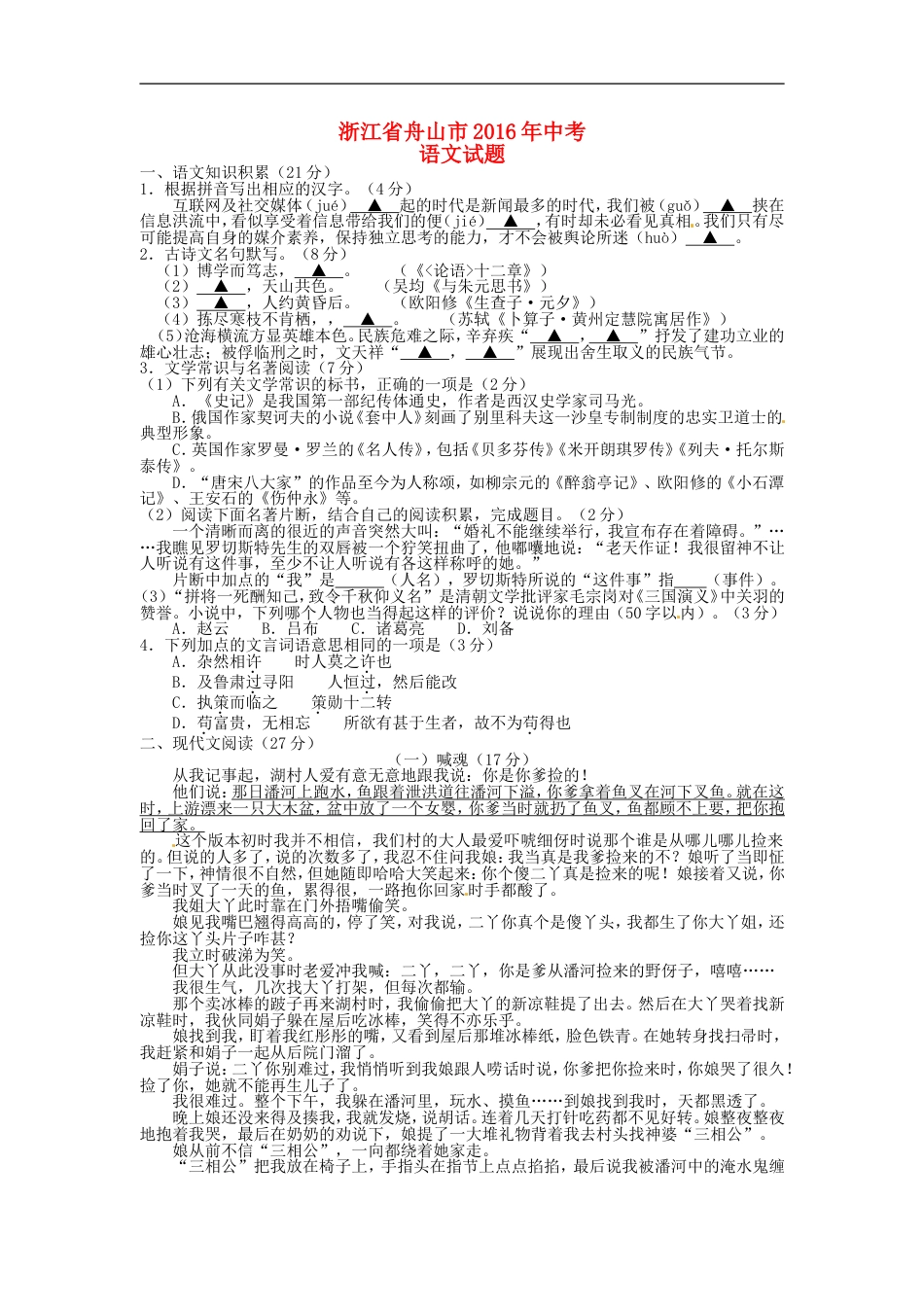 浙江省舟山市2016年中考语文真题试题（含答案）kaoda.com.doc_第1页