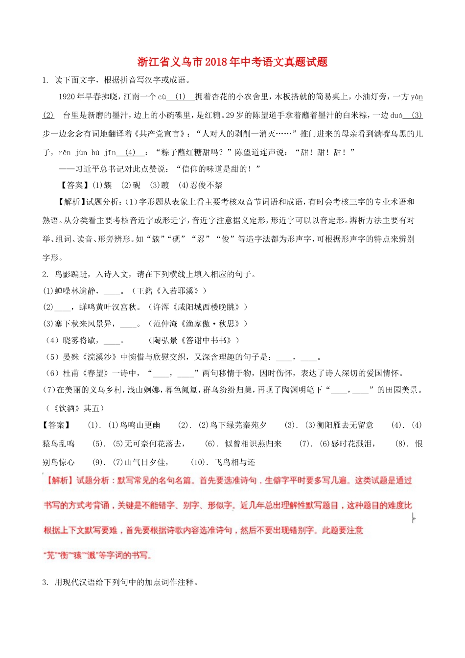 浙江省义乌市2018年中考语文真题试题（含解析）kaoda.com.doc_第1页