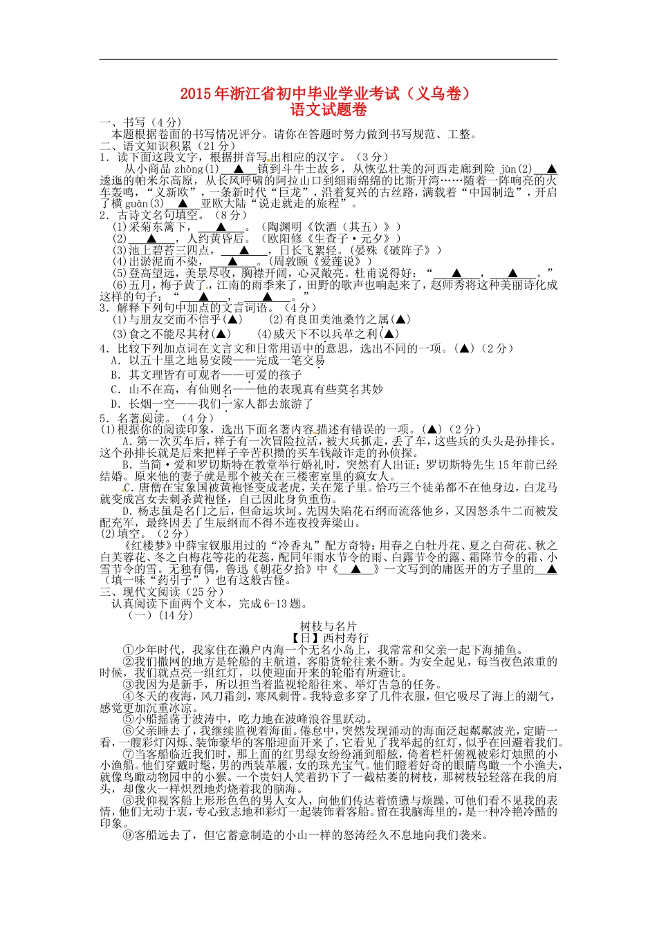 浙江省义乌市2015年中考语文真题试题（含扫描答案）kaoda.com.doc_第1页