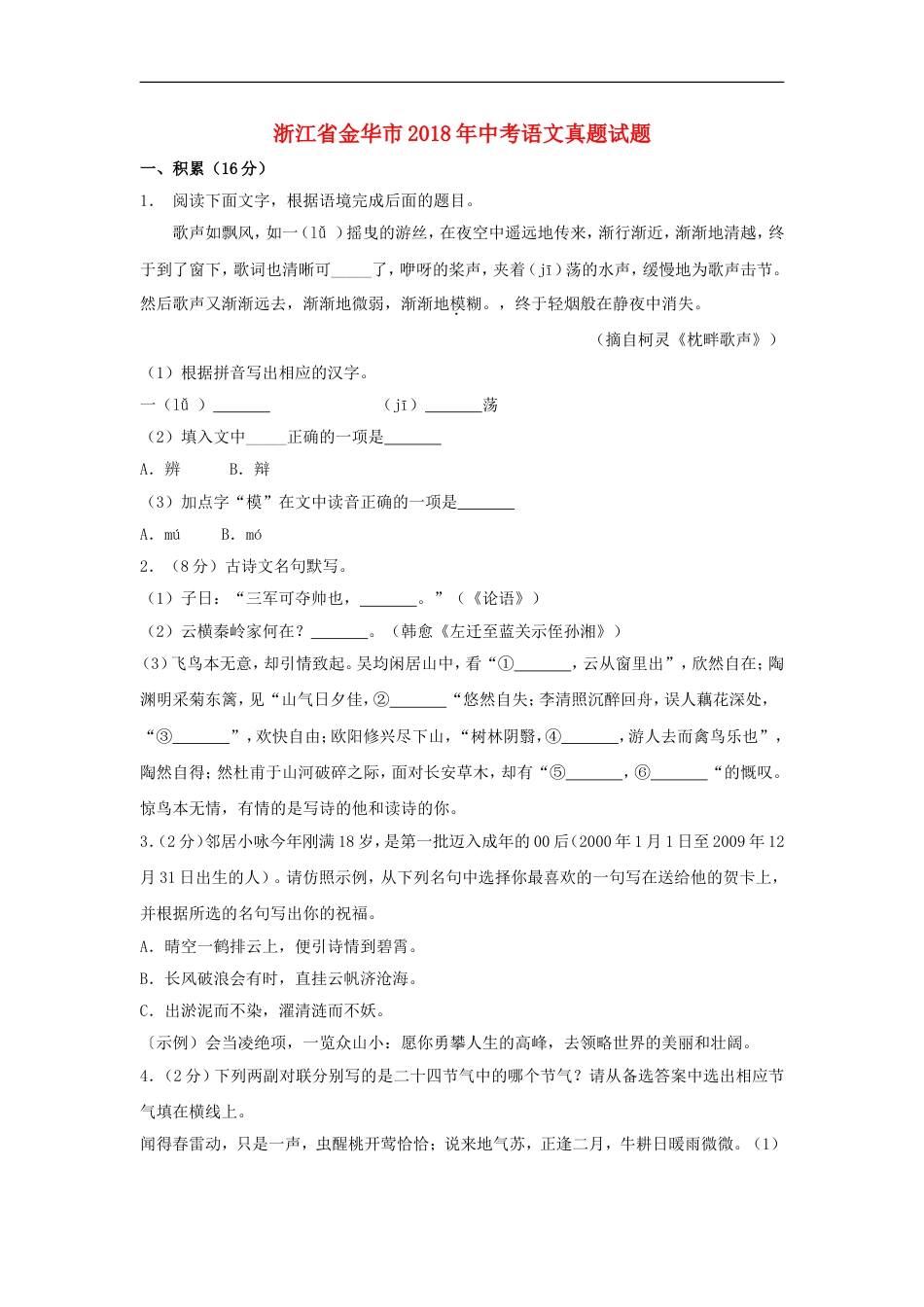 浙江省金华市2018年中考语文真题试题（含解析）kaoda.com.doc_第1页