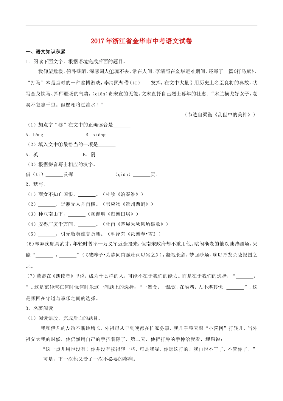 浙江省金华市2017年中考语文真题试题（含解析）kaoda.com.doc_第1页