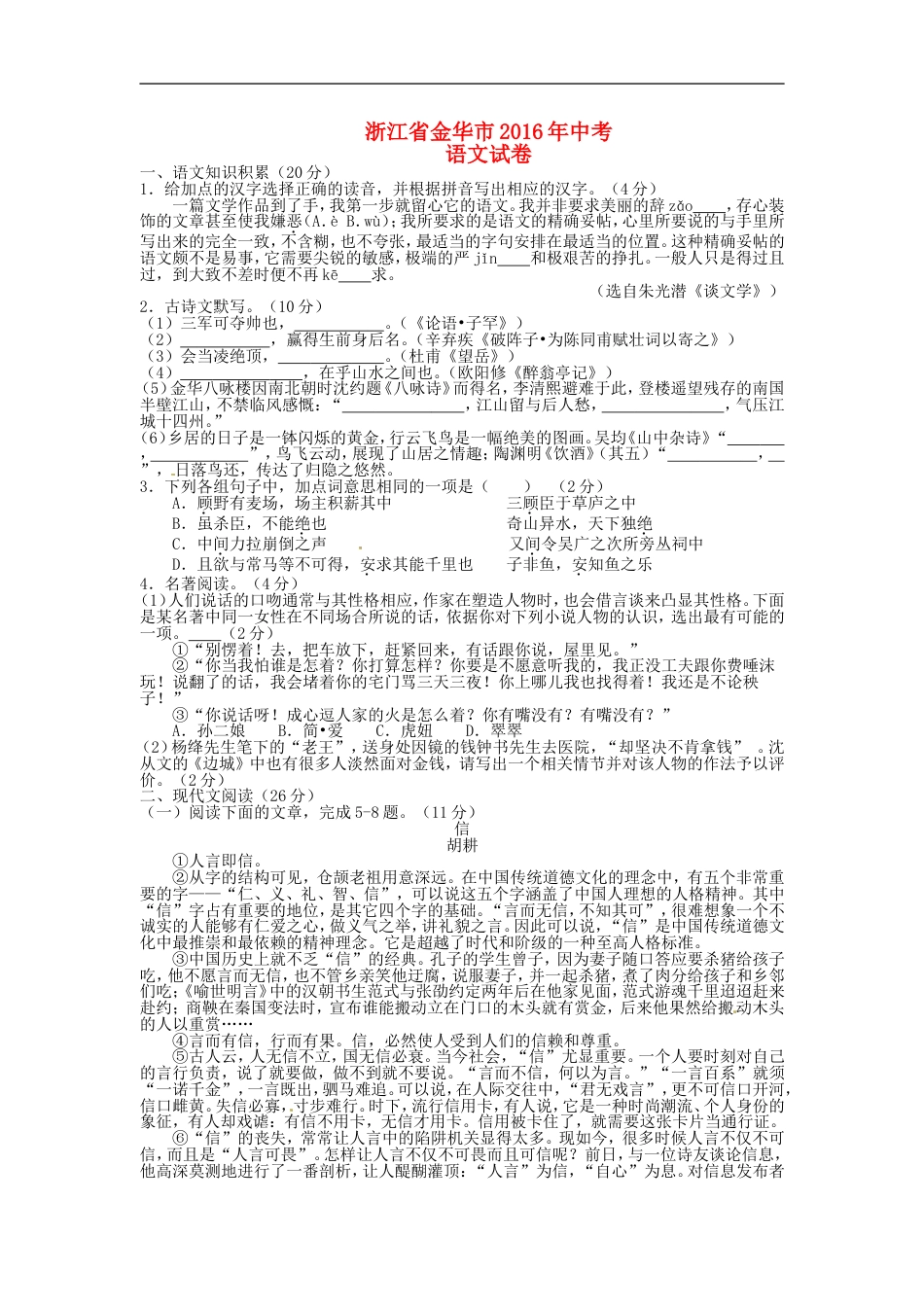 浙江省金华市2016年中考语文真题试题（含答案）kaoda.com.doc_第1页