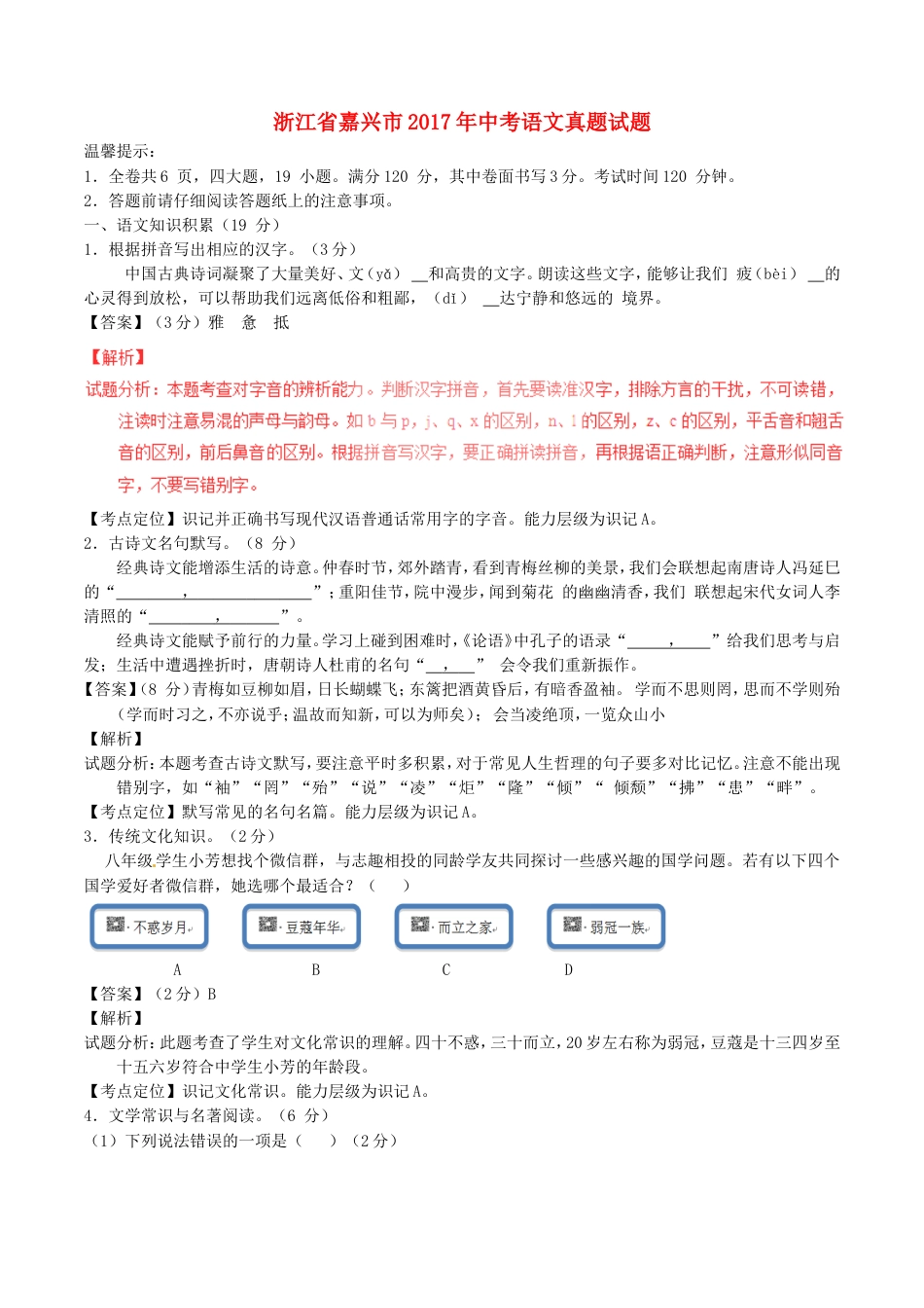 浙江省嘉兴市2017年中考语文真题试题（含解析）kaoda.com.doc_第1页