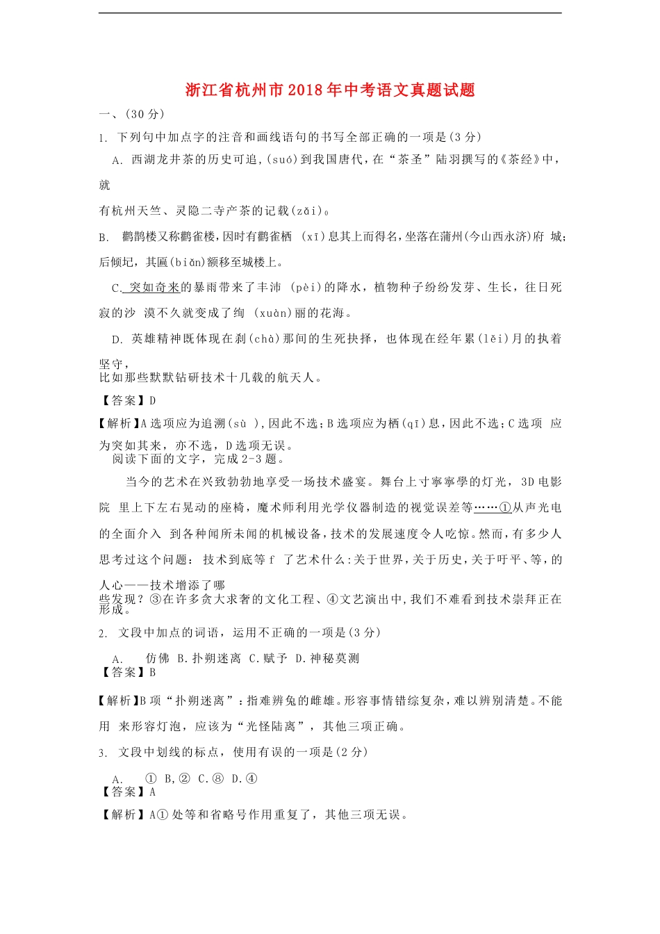 浙江省杭州市2018年中考语文真题试题（含解析）kaoda.com.doc_第1页