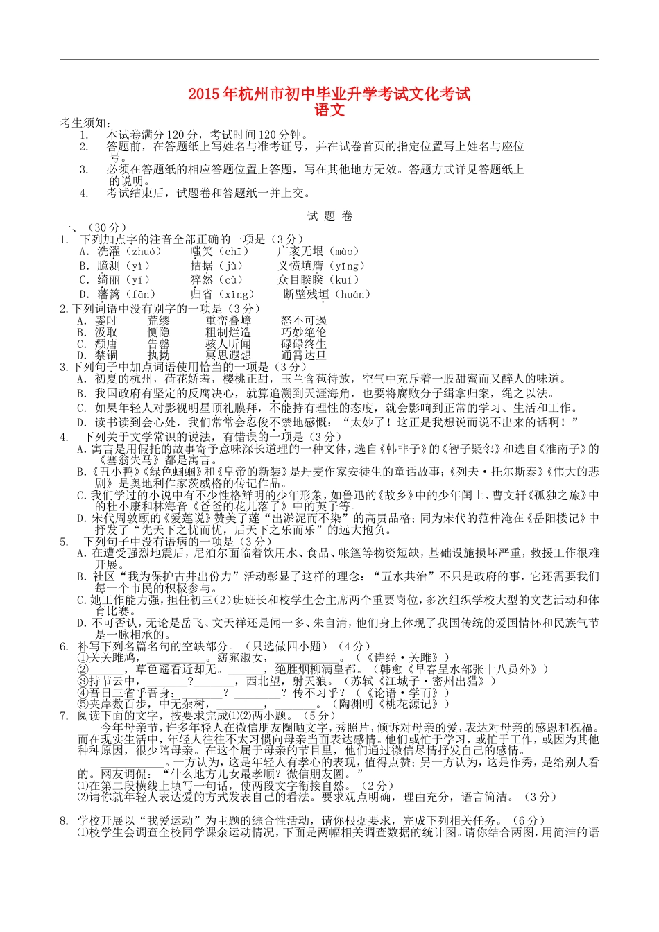 浙江省杭州市2015年中考语文真题试题（含答案）kaoda.com.doc_第1页