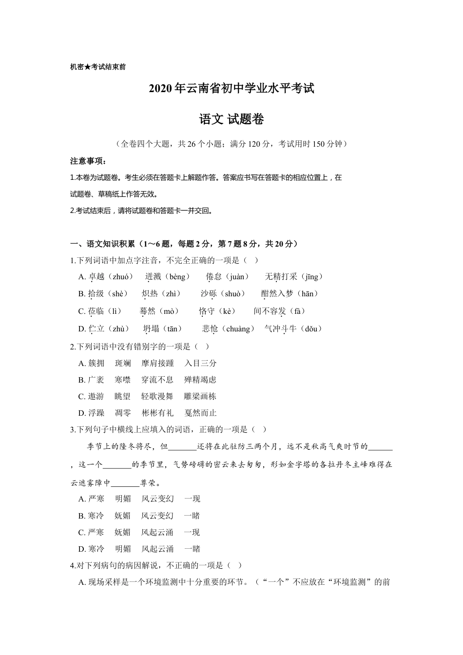 云南省2020年中考语文真题试卷（解析版）kaoda.com.doc_第1页