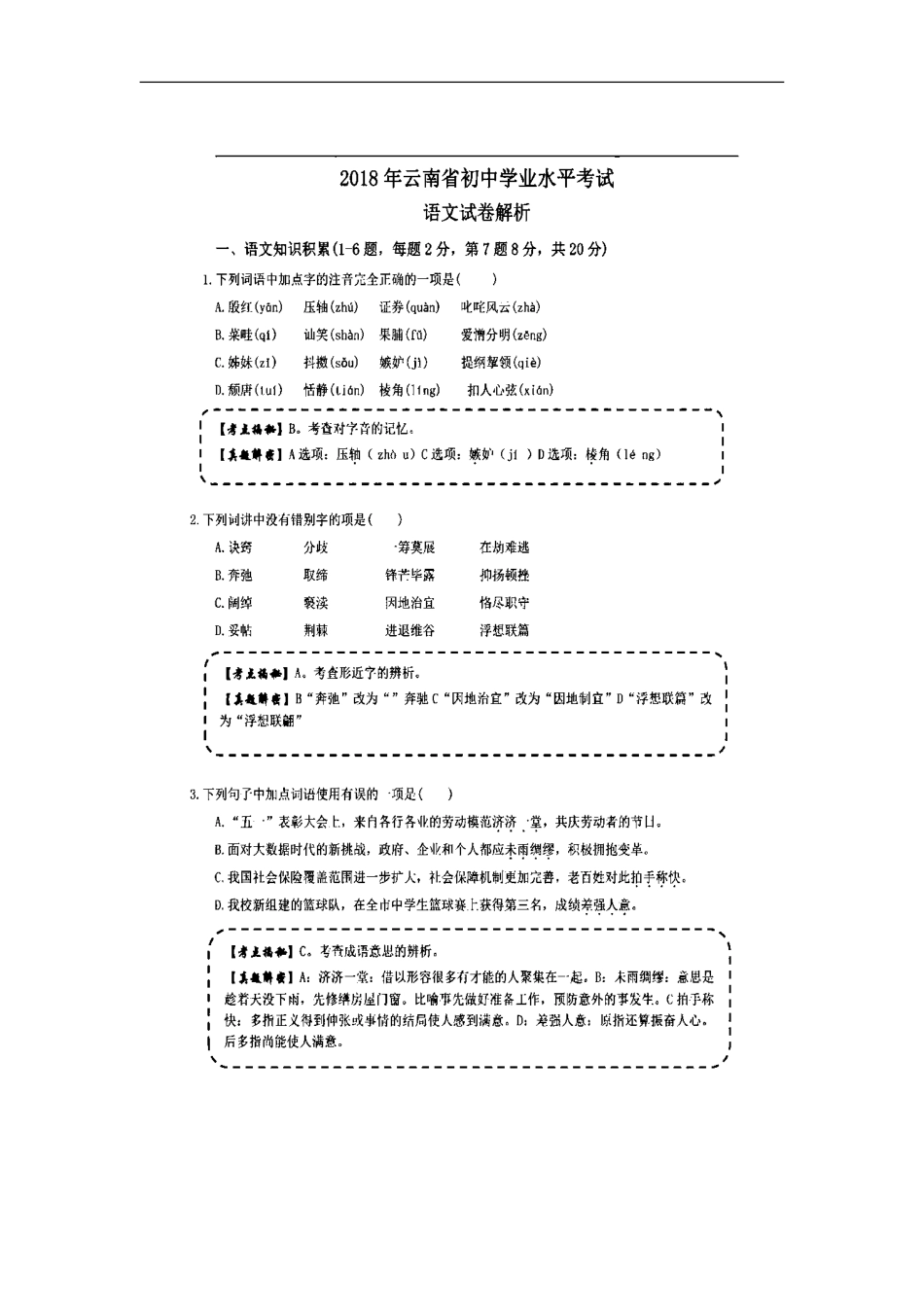 云南省2018年中考语文真题试题（扫描版，含解析）kaoda.com.doc_第1页