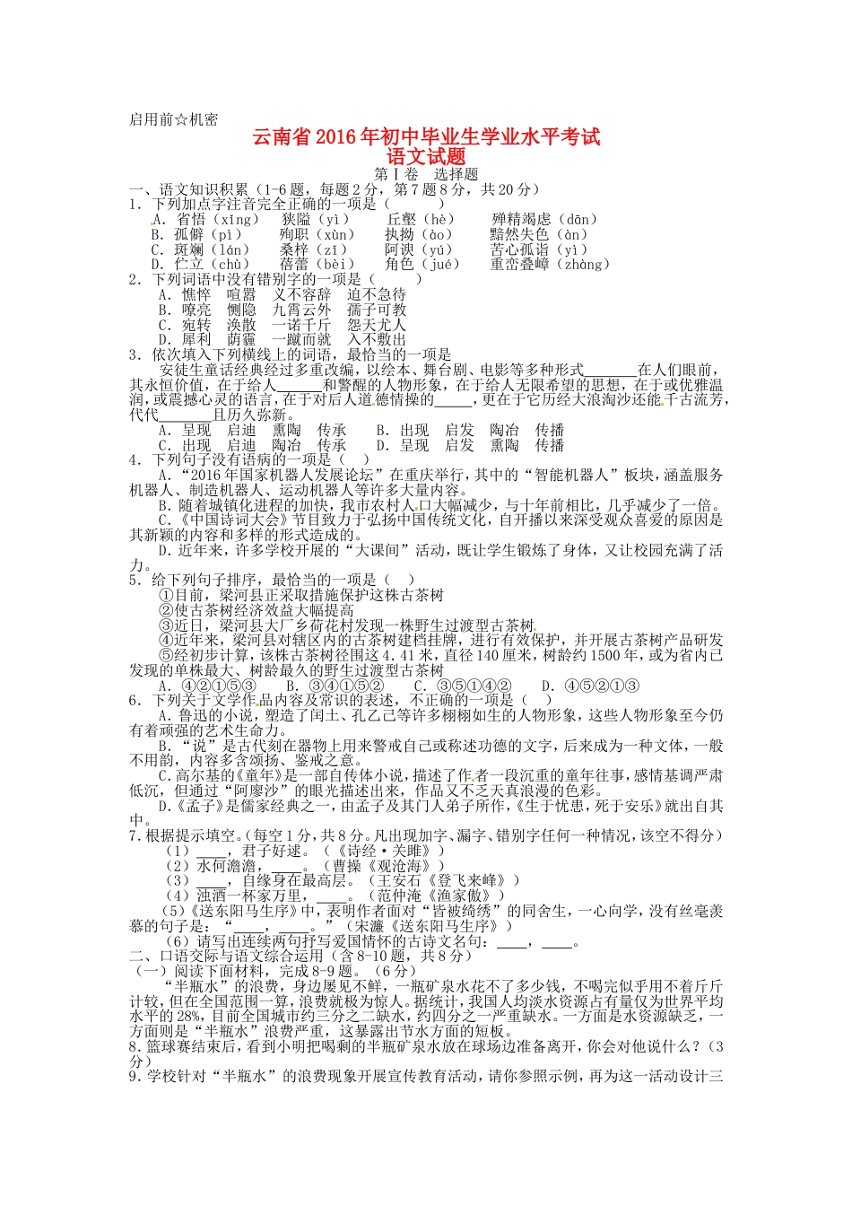 云南省2016年中考语文真题试题（含答案）kaoda.com.doc_第1页