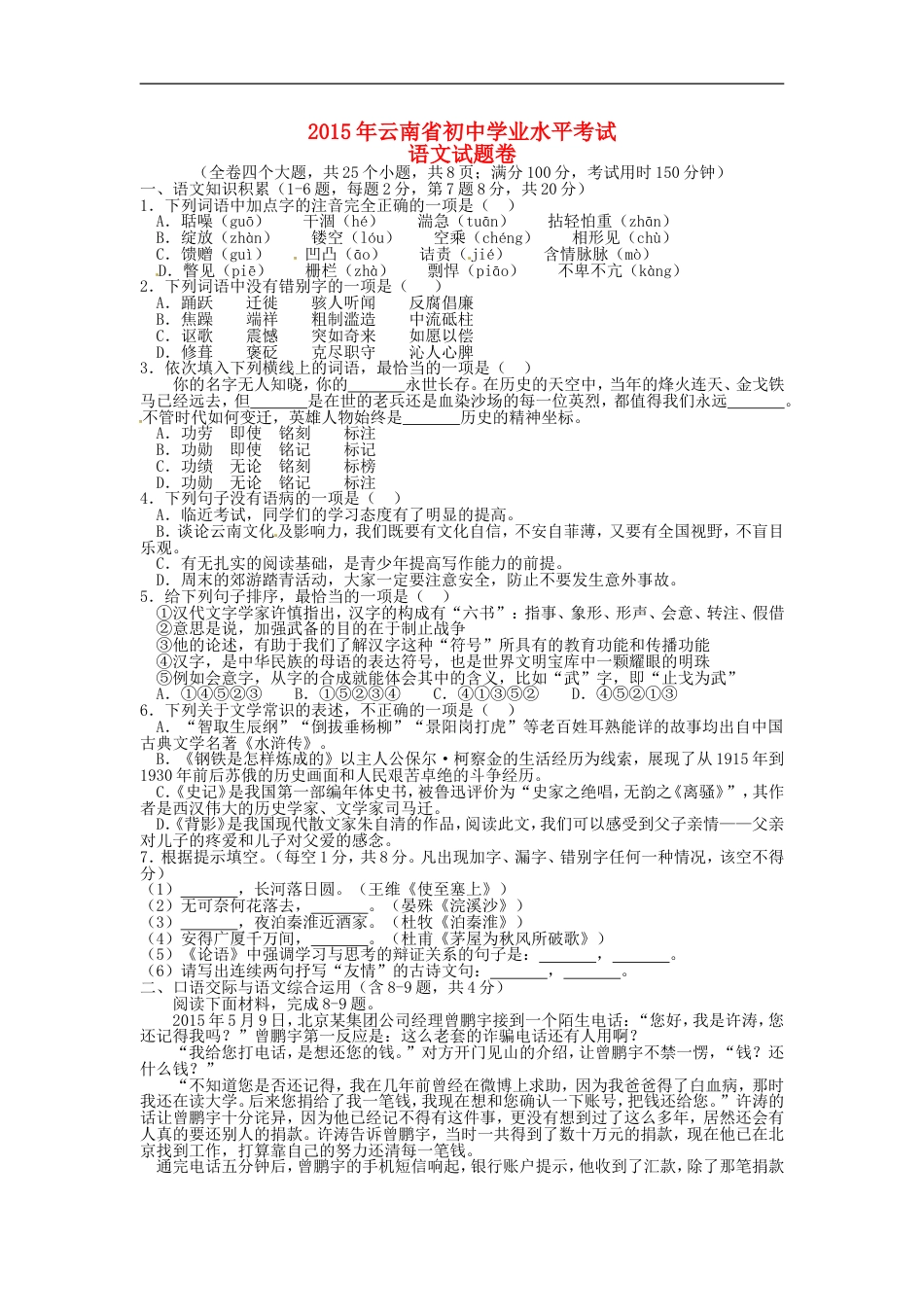 云南省2015年中考语文真题试题（含扫描答案）kaoda.com.doc_第1页