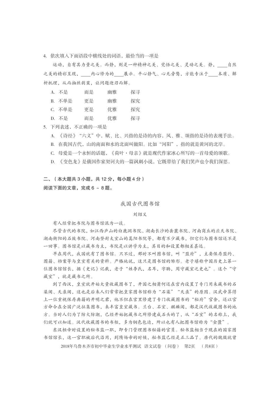 新疆乌鲁木齐市2018年中考语文真题试题（pdf，含答案）kaoda.com.pdf_第2页