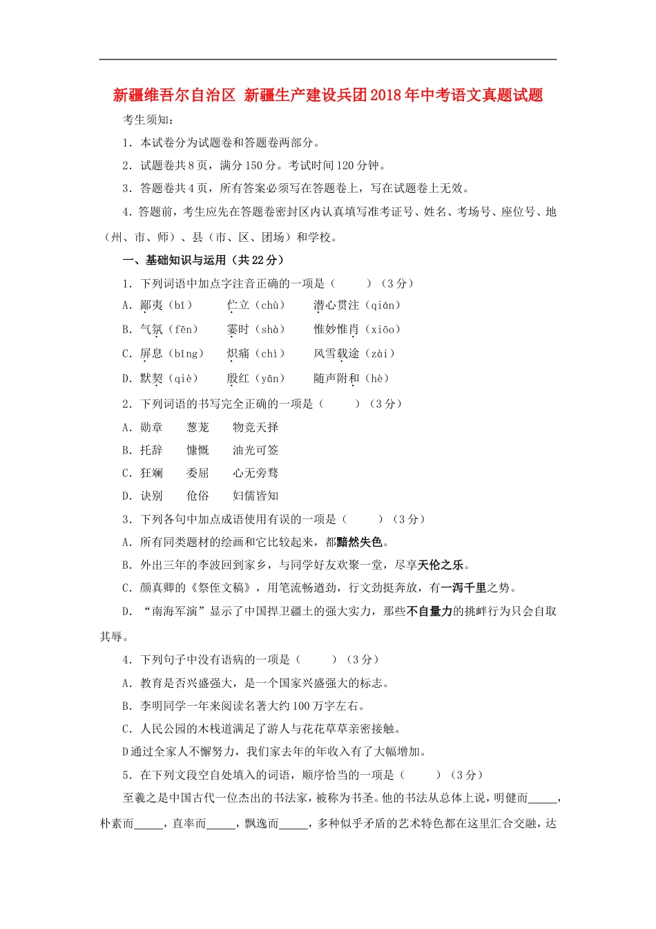 新疆维吾尔自治区新疆生产建设兵团2018年中考语文真题试题（含扫描答案）kaoda.com.doc_第1页