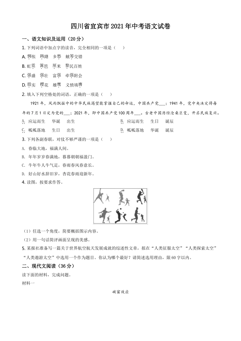 四川省宜宾市2021年中考语文试题（原卷版）kaoda.com.doc_第1页