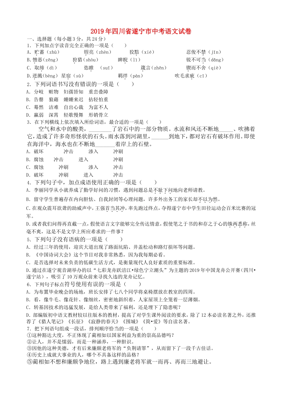 四川省遂宁市2019年中考语文真题试题（含解析）kaoda.com.doc_第1页