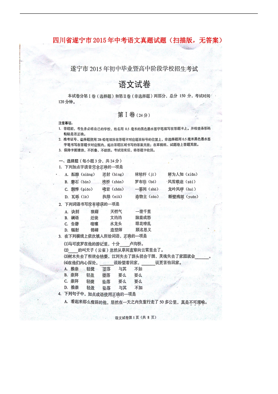 四川省遂宁市2015年中考语文真题试题（扫描版，无答案）kaoda.com.doc_第1页