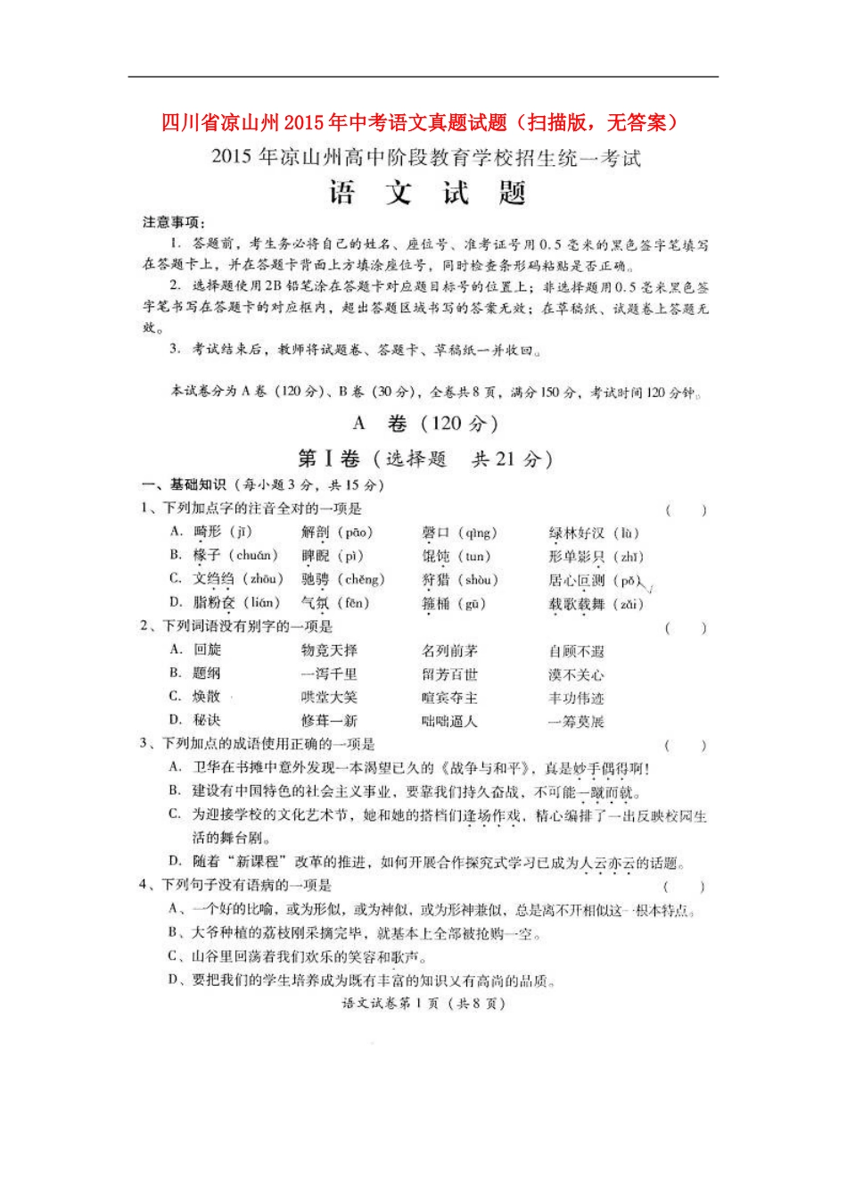 四川省凉山州2015年中考语文真题试题（扫描版，无答案）kaoda.com.doc_第1页