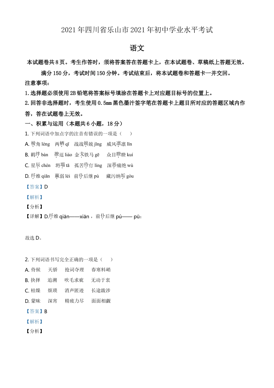 四川省乐山市2021年中考语文试题（解析版）kaoda.com.doc_第1页