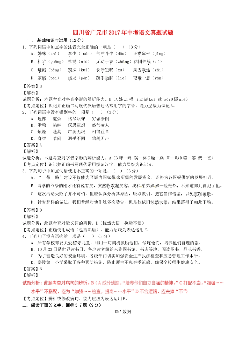 四川省广元市2017年中考语文真题试题（含解析）kaoda.com.doc_第1页