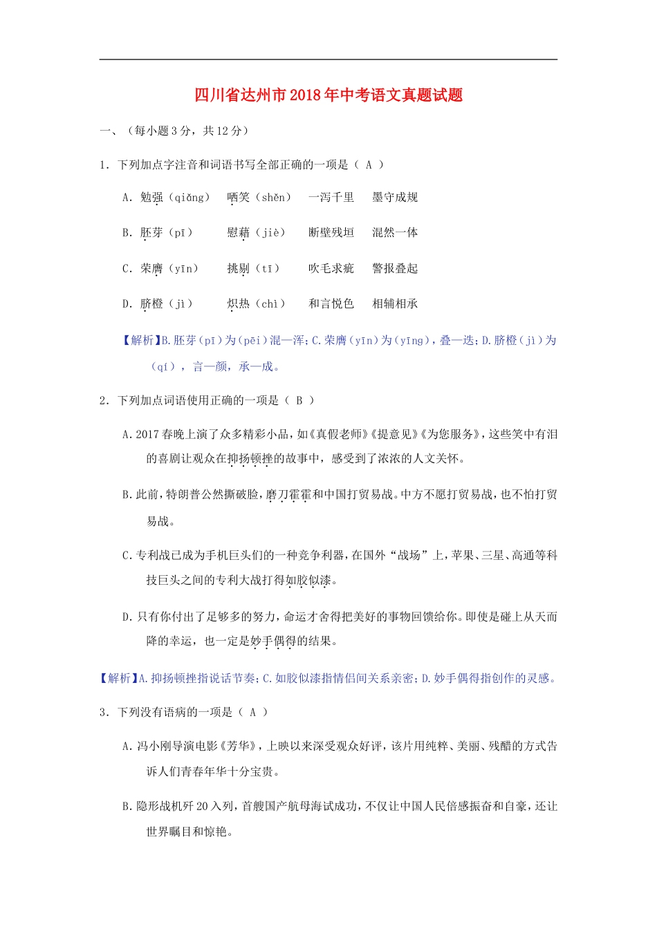 四川省达州市2018年中考语文真题试题（含答案）kaoda.com.doc_第1页