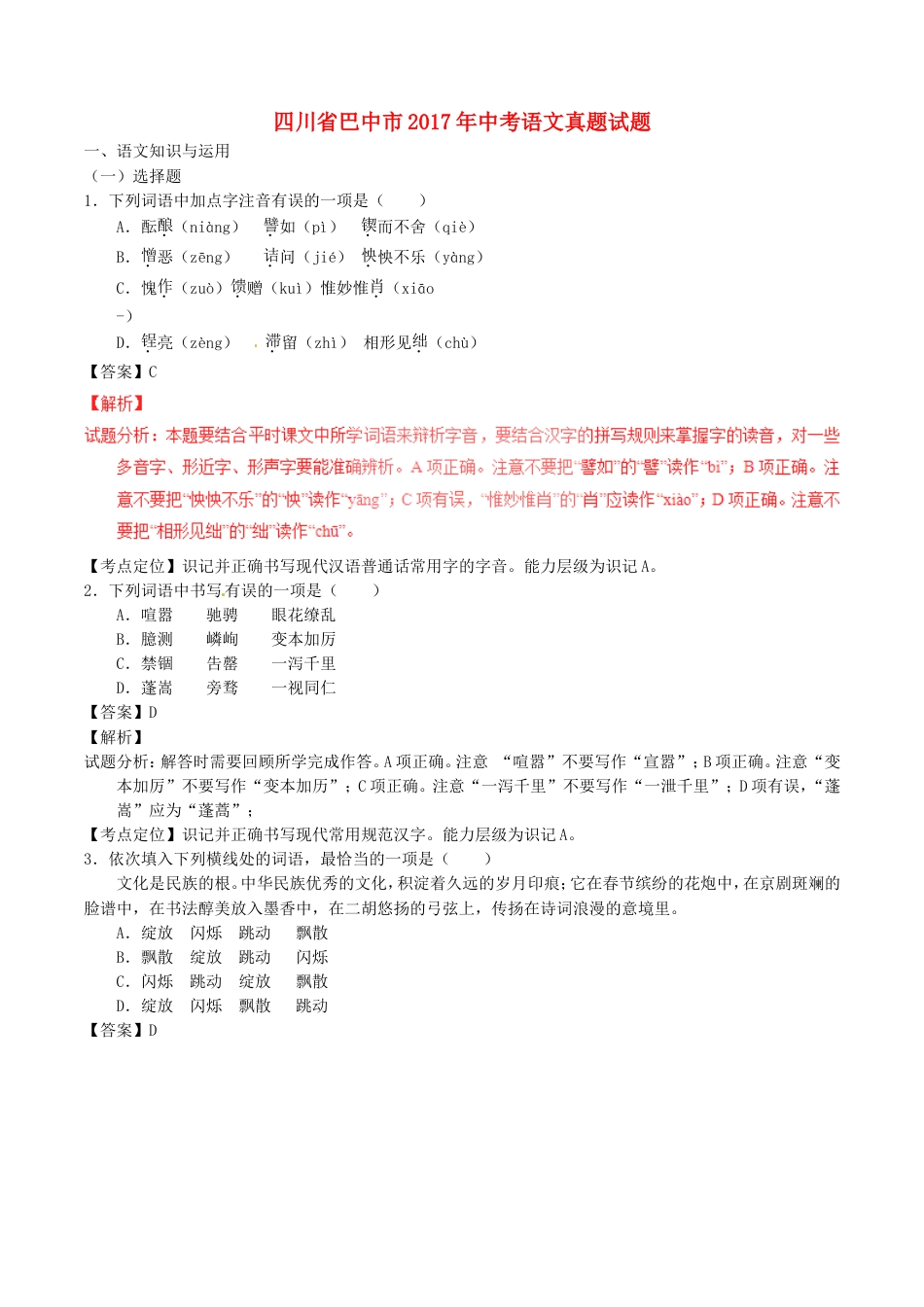 四川省巴中市2017年中考语文真题试题（含解析）kaoda.com.doc_第1页