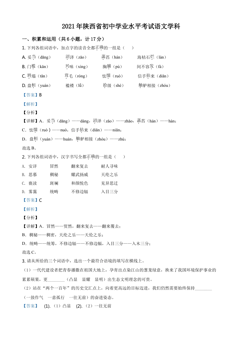 陕西省2021年中考语文试题（解析版）kaoda.com.doc_第1页