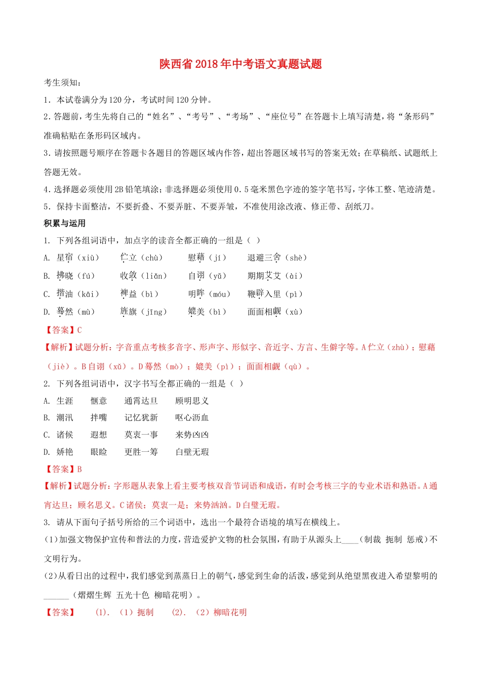 陕西省2018年中考语文真题试题（含解析）kaoda.com.doc_第1页