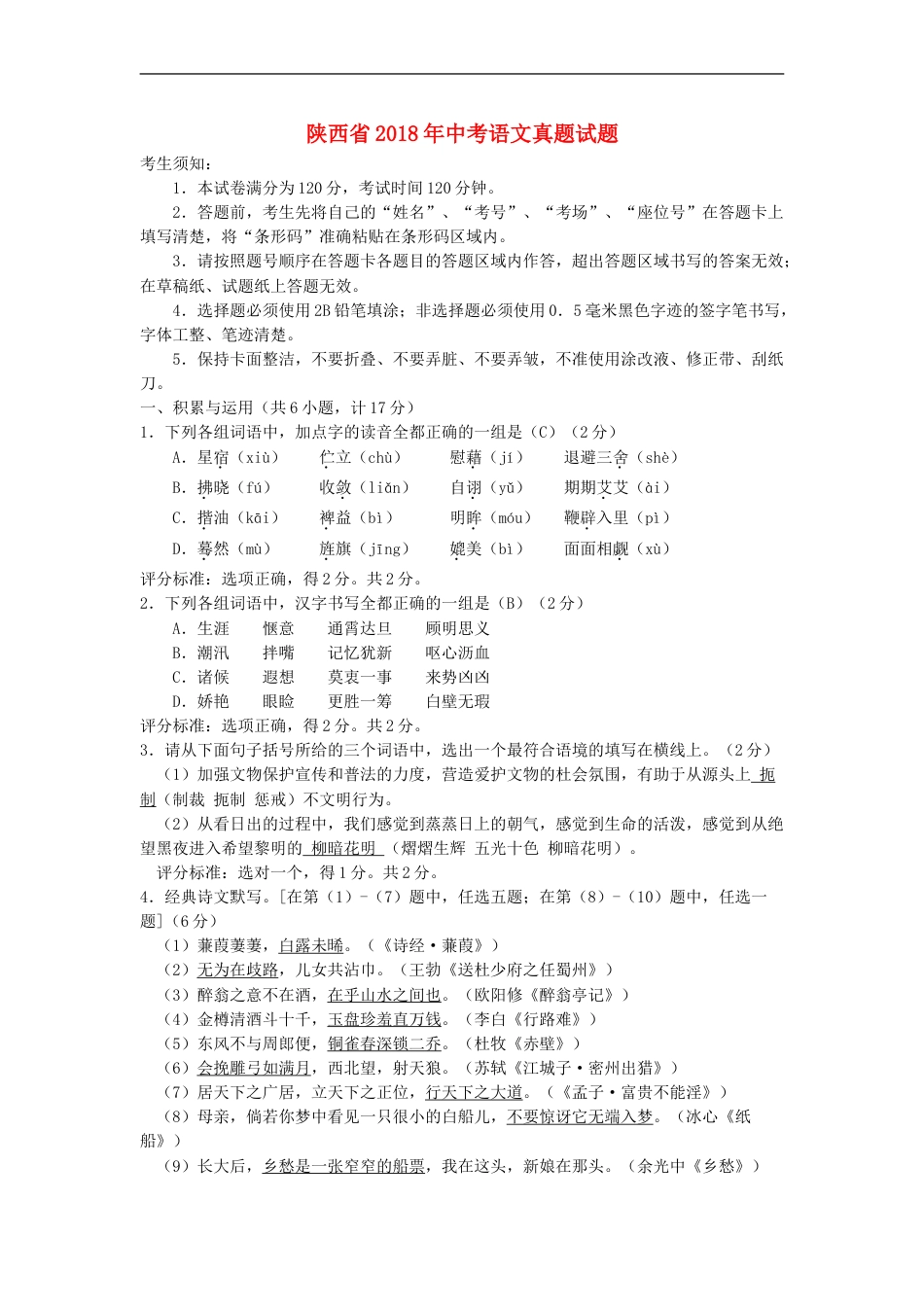 陕西省2018年中考语文真题试题（含答案）kaoda.com.doc_第1页