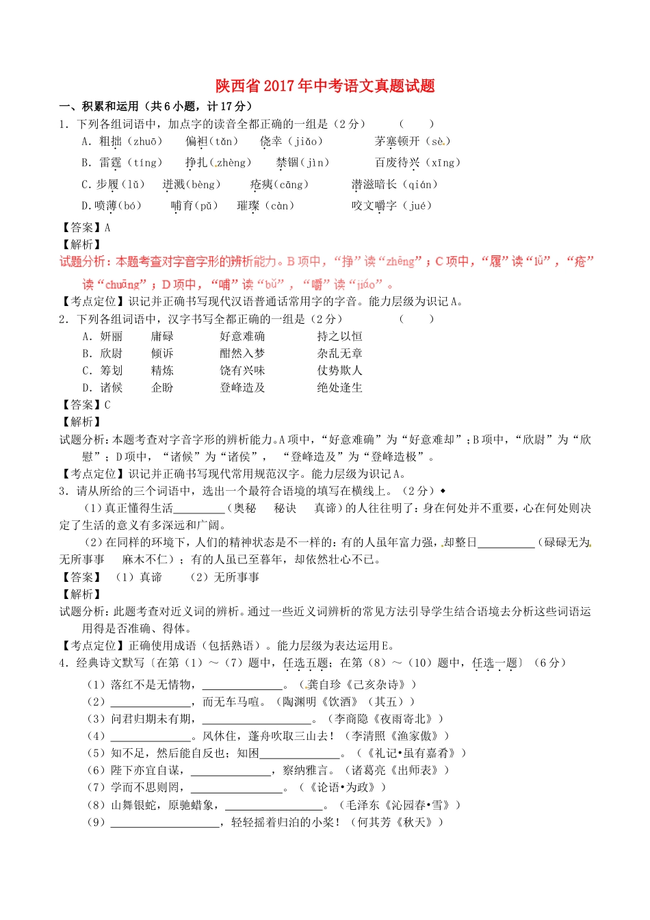 陕西省2017年中考语文真题试题（含解析）kaoda.com.doc_第1页