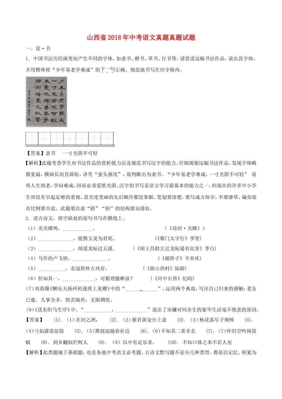 山西省2018年中考语文真题真题试题（含解析）kaoda.com.doc_第1页