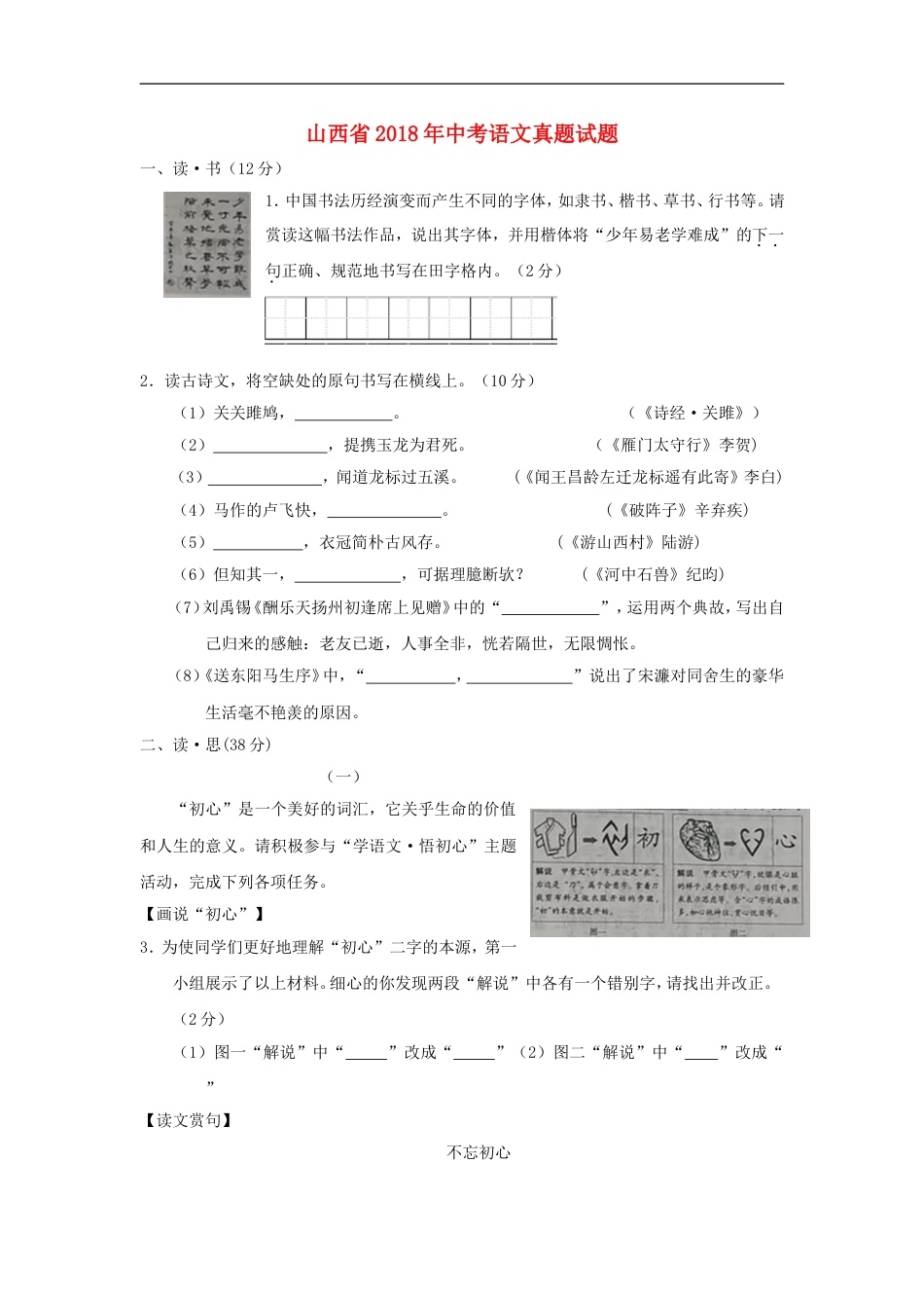 山西省2018年中考语文真题试题（含答案）kaoda.com.doc_第1页