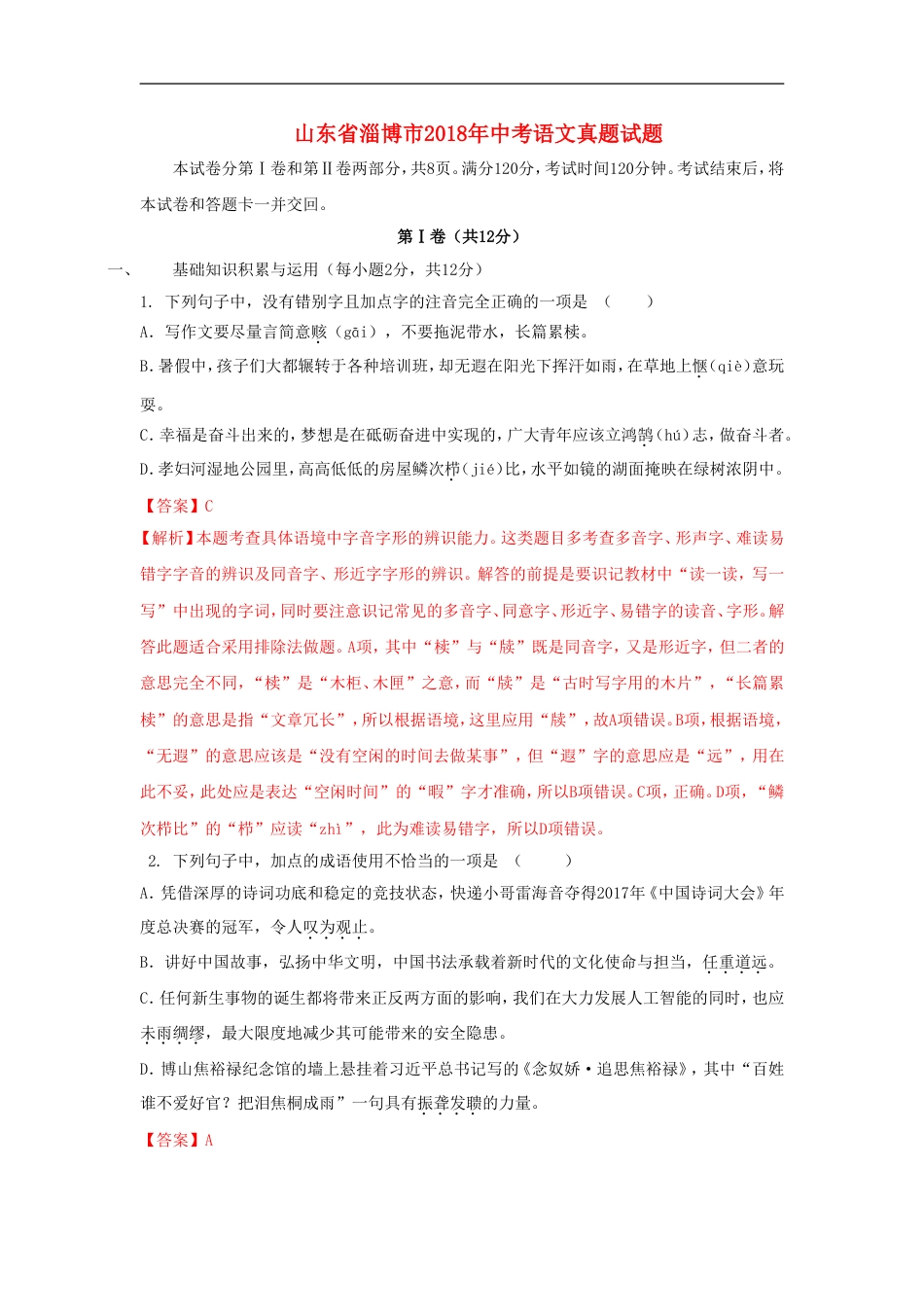 山东省淄博市2018年中考语文真题试题（含解析）kaoda.com.doc_第1页