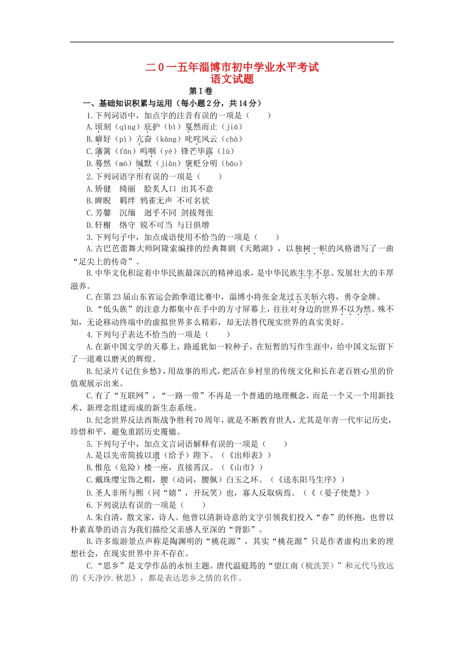 山东省淄博市2015年中考语文真题试题（无答案）kaoda.com.doc_第1页