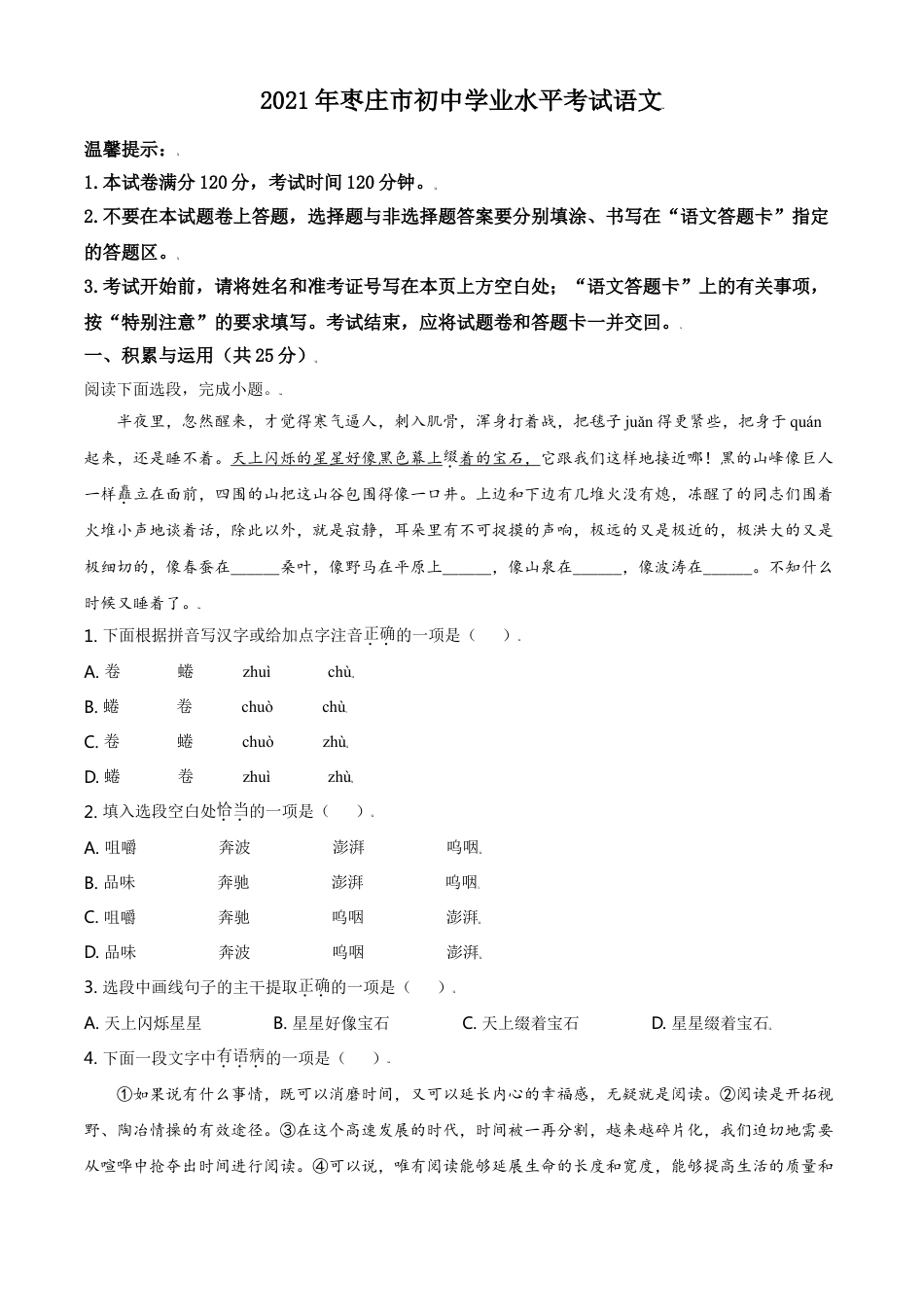 山东省枣庄市2021年中考语文试题（原卷版）kaoda.com.doc_第1页