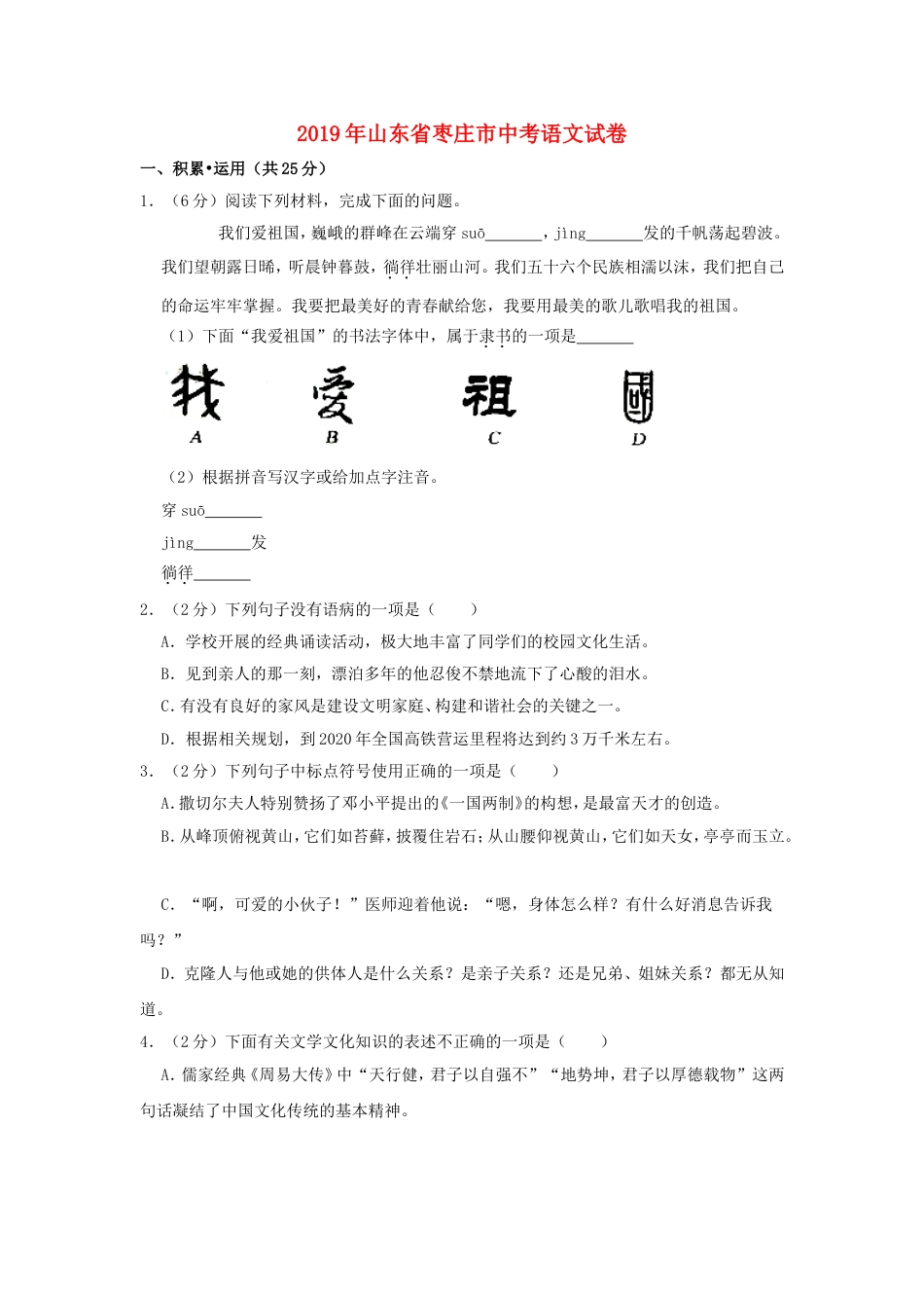 山东省枣庄市2019年中考语文真题试题（含解析）kaoda.com.doc_第1页