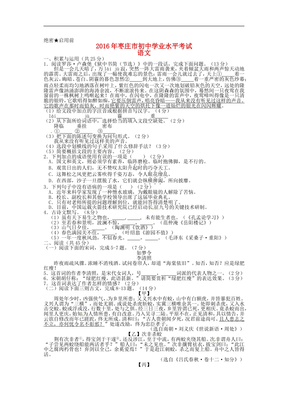 山东省枣庄市2016年中考语文真题试题（含答案）kaoda.com.doc_第1页