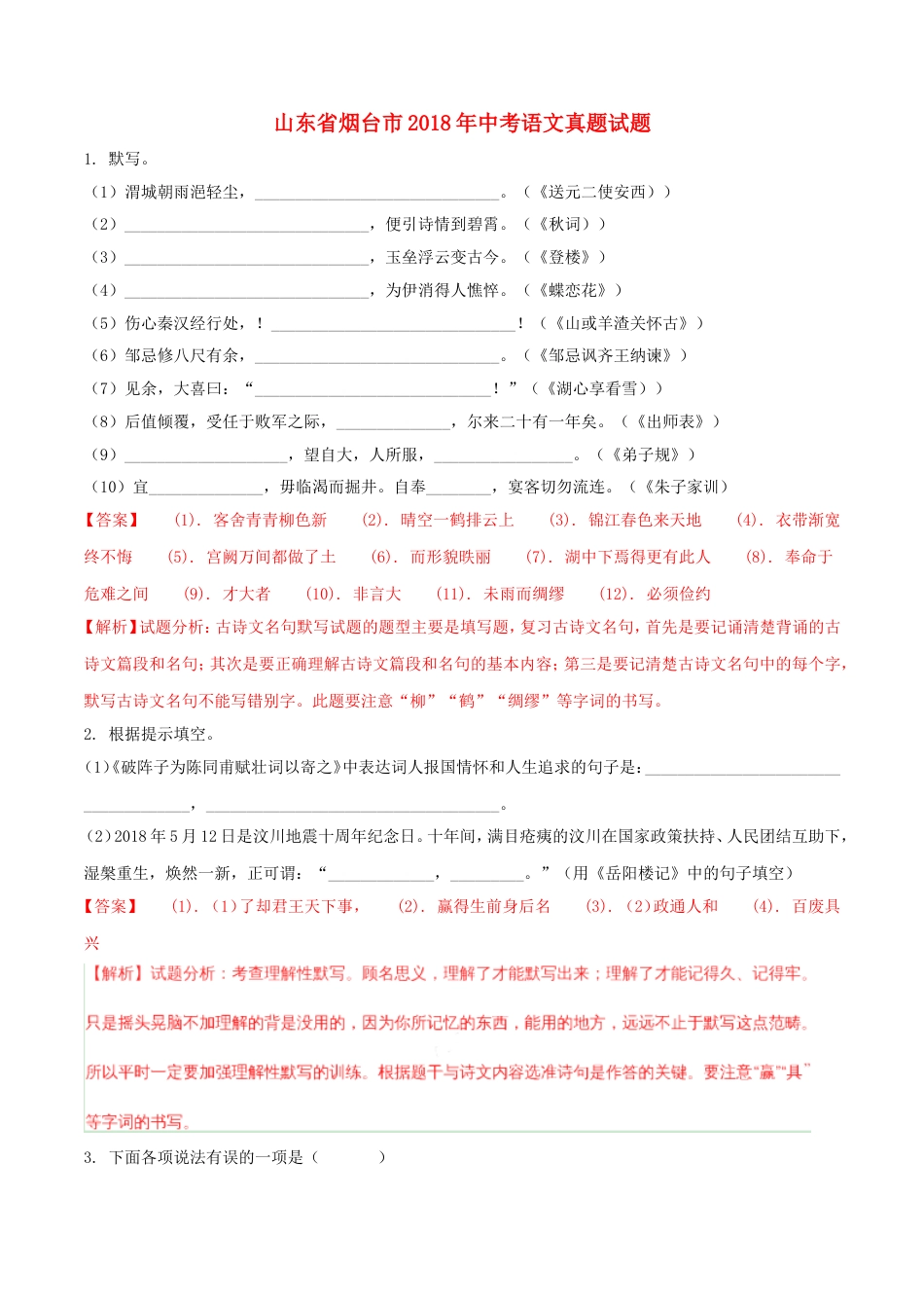 山东省烟台市2018年中考语文真题试题（含解析）kaoda.com.doc_第1页