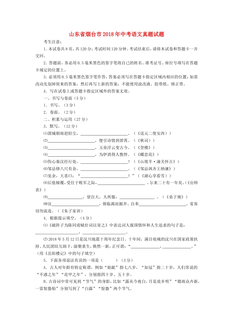 山东省烟台市2018年中考语文真题试题（含答案）kaoda.com.doc_第1页