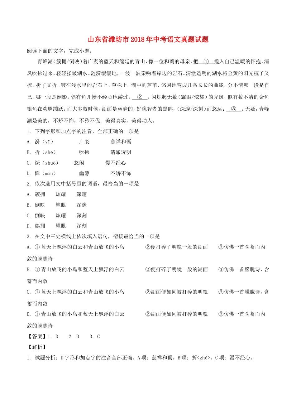 山东省潍坊市2018年中考语文真题试题（含解析）kaoda.com.doc_第1页