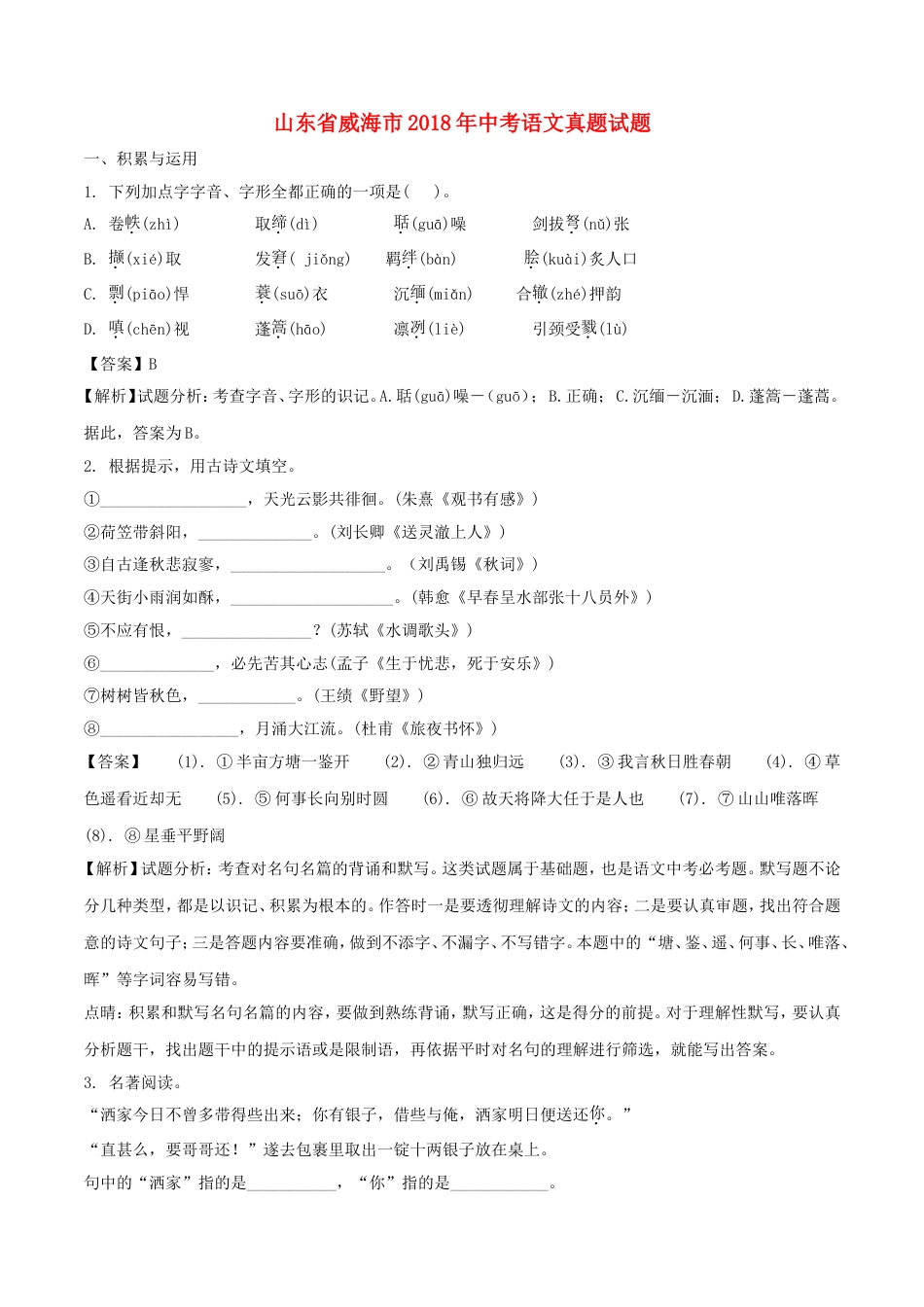 山东省威海市2018年中考语文真题试题（含解析）kaoda.com.doc_第1页