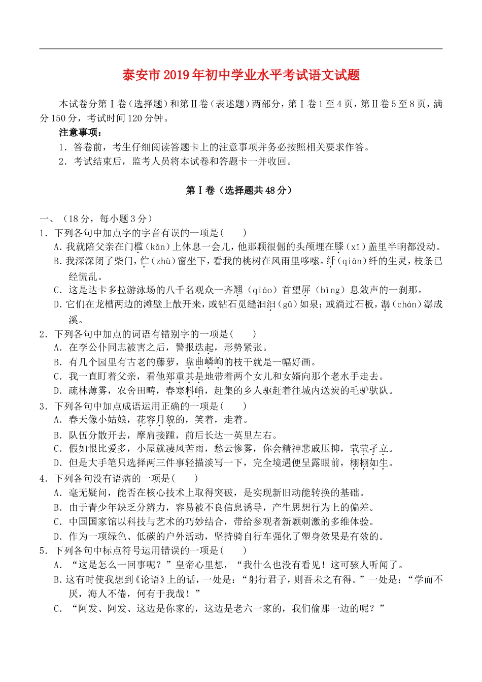 山东省泰安市2019年中考语文真题试题kaoda.com.doc_第1页